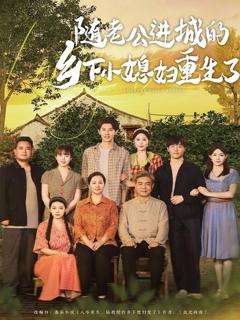 免费在线观看《随老公进城的乡下小媳妇重生了》