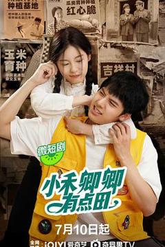 免费在线观看完整版国产剧《小禾卿卿有点田》