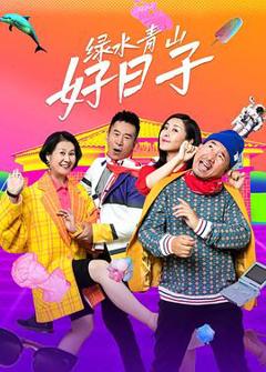 绿水青山好日子