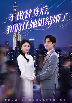 免费在线观看《不做替身后，和前任她姐结婚了》