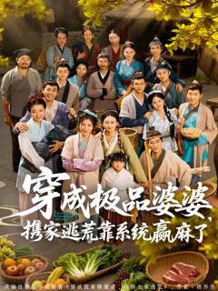 穿成极品婆婆,携家逃荒靠系统赢麻了