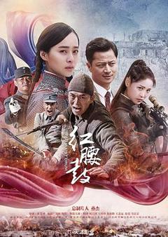 免费在线观看完整版国产剧《红腰鼓》