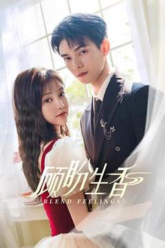 免费在线观看完整版国产剧《顾盼生香》