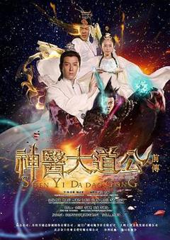 免费在线观看完整版台湾剧《神医大道公前传》