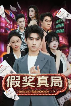 免费在线观看《假奖真局》