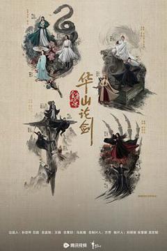 免费在线观看完整版国产剧《华山论剑华山论剑之南帝北丐》