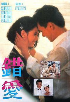 免费在线观看完整版香港剧《错爱粤语》