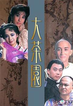免费在线观看完整版香港剧《大茶园粤语》