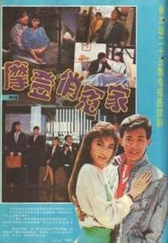 免费在线观看完整版海外剧《摩登俏冤家》