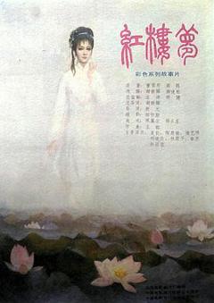 免费在线观看《红楼梦第五部：晴雯夭亡》