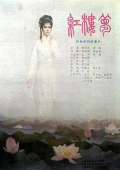 免费在线观看《红楼梦第六部：宝玉化石》