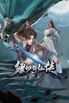 免费在线观看《缥缈剑仙传》