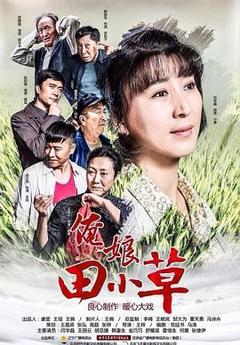免费在线观看完整版国产剧《俺娘田小草》