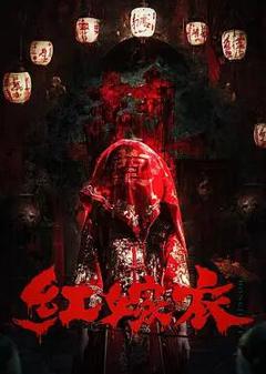 免费在线观看《红嫁衣》