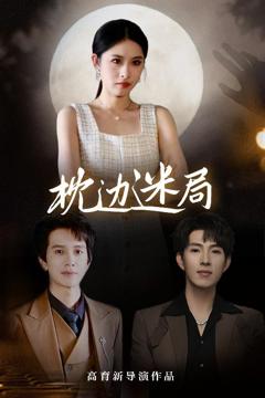 免费在线观看《枕边迷局》