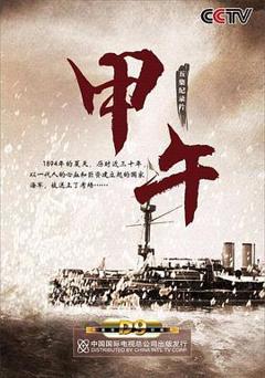 免费在线观看《甲午》