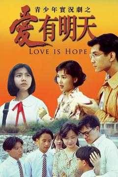 免费在线观看完整版香港剧《爱有明天粤语》