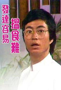 免费在线观看完整版香港剧《发达容易搵食难粤语》