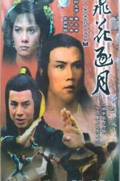 免费在线观看完整版香港剧《飞花逐月国语》