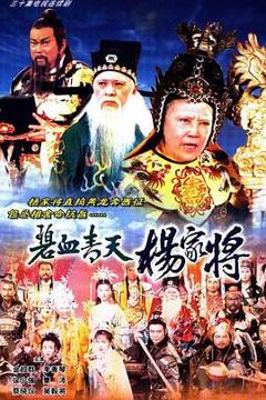 免费在线观看完整版香港剧《碧血青天杨家将国语》