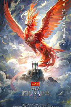 免费在线观看《披荆斩棘2025》