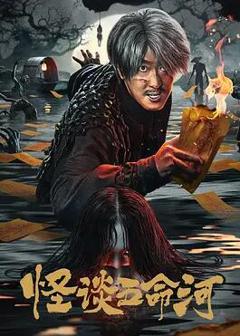 免费在线观看《怪谈五命河》