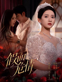 免费在线观看《假面危情》