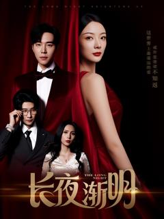 免费在线观看《长夜渐明》