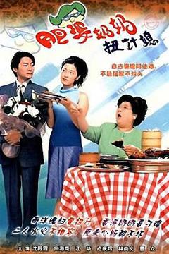 免费在线观看完整版香港剧《肥婆奶奶扭计媳国语》