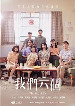 免费在线观看完整版台湾剧《我们六个》