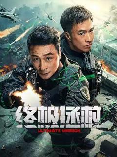 免费在线观看《终极拯救》
