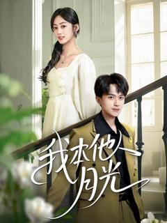 免费在线观看《我本他人月光》