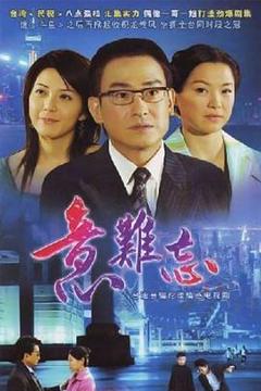 免费在线观看完整版台湾剧《意难忘》