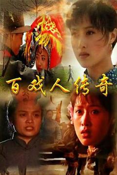 免费在线观看完整版国产剧《百戏人传奇》
