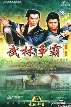 免费在线观看完整版香港剧《武林故事粤语》
