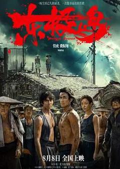 免费在线观看《东极岛》