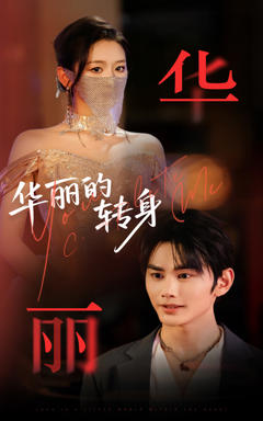 免费在线观看《华丽的转身》