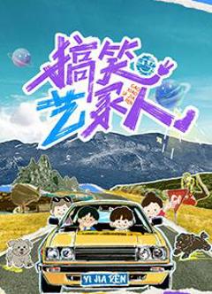 免费在线观看《搞笑艺家人》