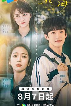 免费在线观看完整版国产剧《花海》