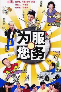 免费在线观看完整版国产剧《为您服务》