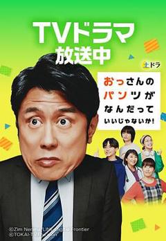 免费在线观看完整版日本剧《大叔的内裤穿什么都行！》