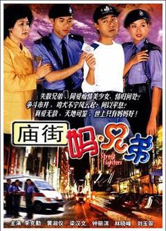 免费在线观看完整版香港剧《庙街妈兄弟粤语》