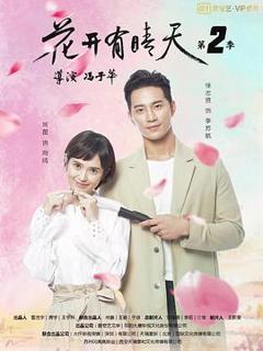 免费在线观看完整版国产剧《花开有晴天第二季》