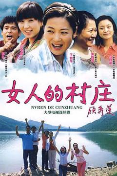 免费在线观看完整版国产剧《女人的村庄》