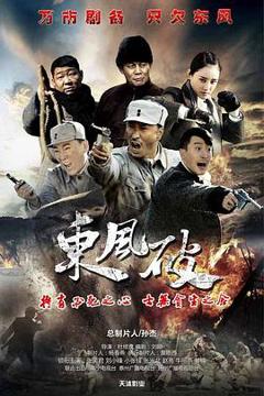 免费在线观看完整版国产剧《东风破》