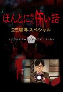 免费在线观看《毛骨悚然撞鬼经 25周年特别篇》