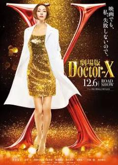 免费在线观看《X医生：外科医生大门未知子 电影版》