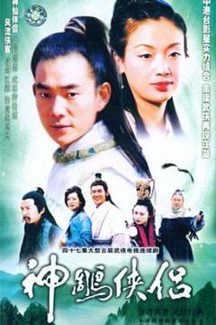 免费在线观看完整版台湾剧《神雕侠侣(任贤齐版)》