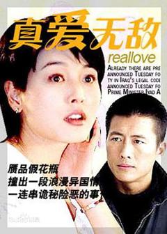 免费在线观看完整版国产剧《真爱无敌》