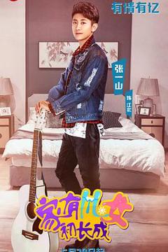 免费在线观看完整版国产剧《家有儿女初长成》